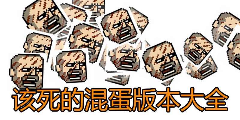 该死的混蛋版本大全