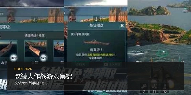 改装大作战游戏集锦