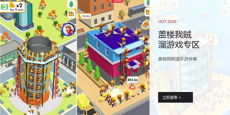 盖楼我贼溜游戏专区
