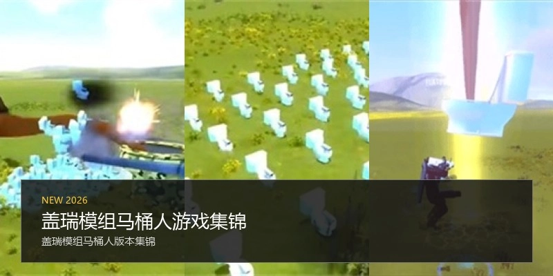 盖瑞模组马桶人游戏集锦