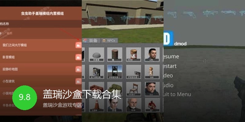 盖瑞沙盒下载合集