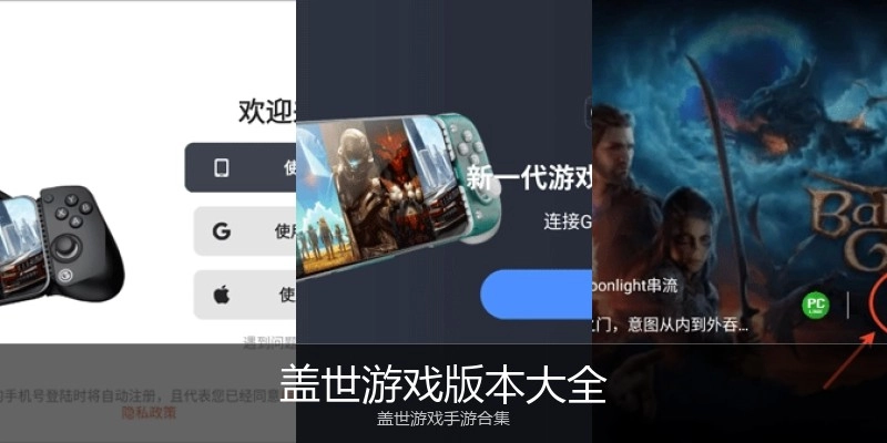 盖世游戏版本大全