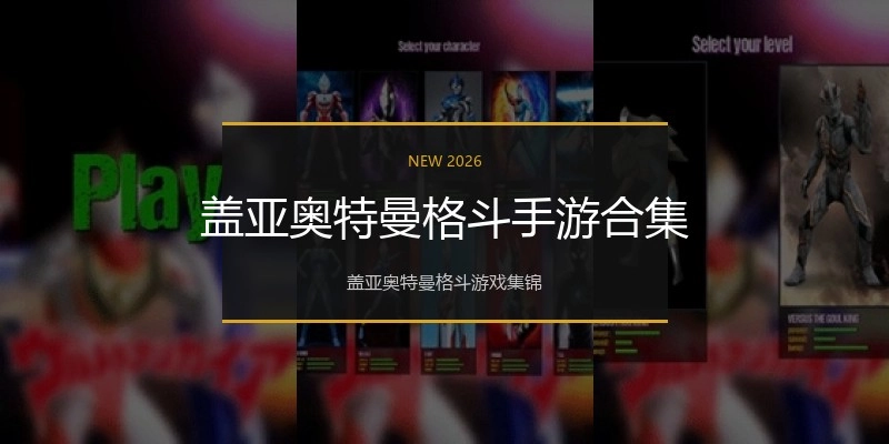 盖亚奥特曼格斗手游合集