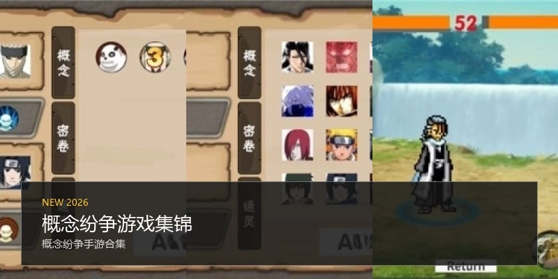 概念纷争游戏集锦
