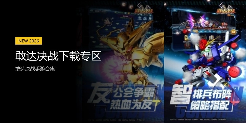 敢达决战下载专区