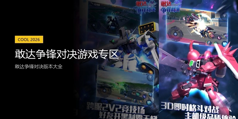 敢达争锋对决游戏专区