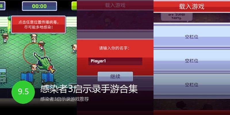 感染者3启示录手游合集