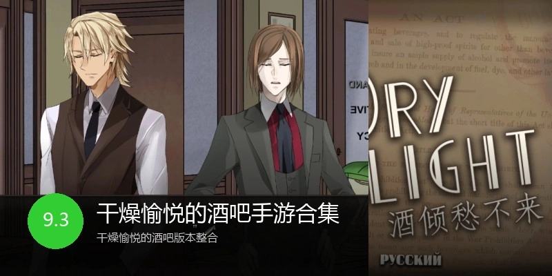 干燥愉悦的酒吧手游合集
