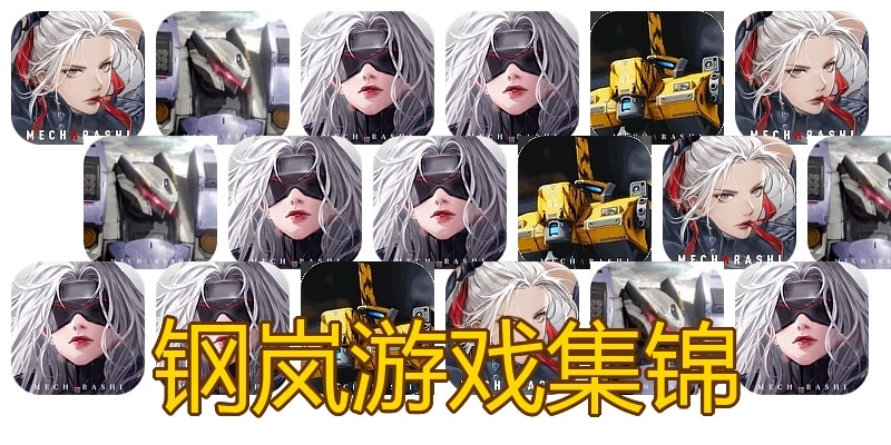 钢岚游戏集锦