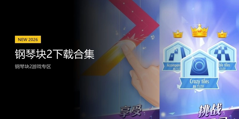 钢琴块2下载合集