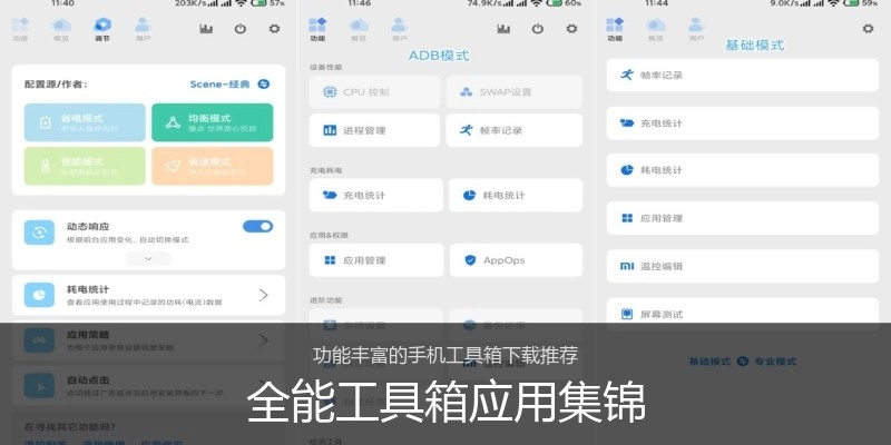 全能工具箱应用集锦