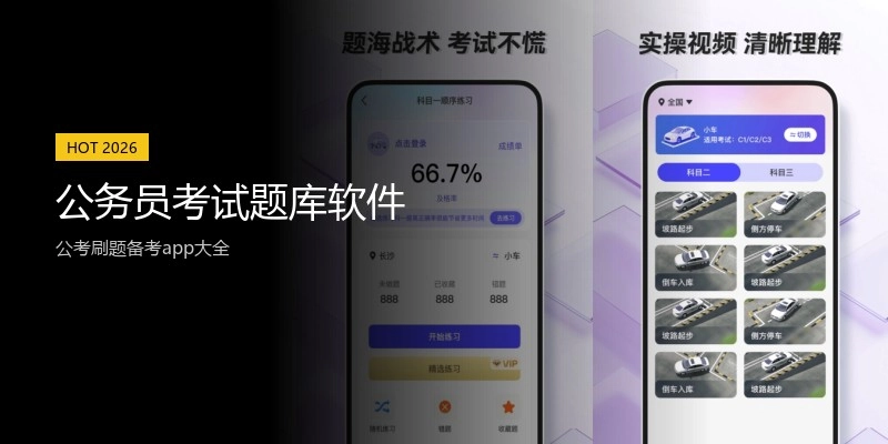 公务员考试题库软件