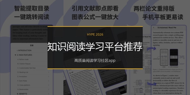 知识阅读学习平台推荐