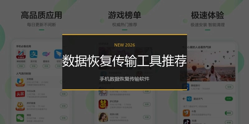 数据恢复传输工具推荐