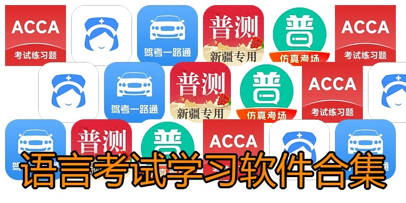 语言考试学习软件合集