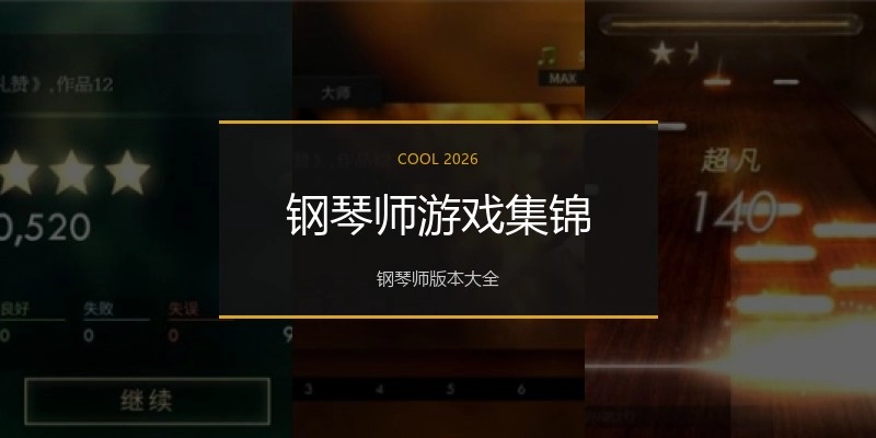 钢琴师游戏集锦