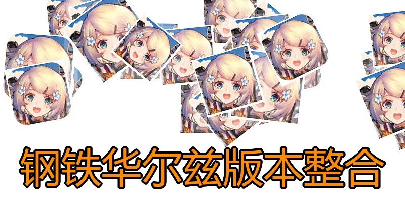 钢铁华尔兹版本整合