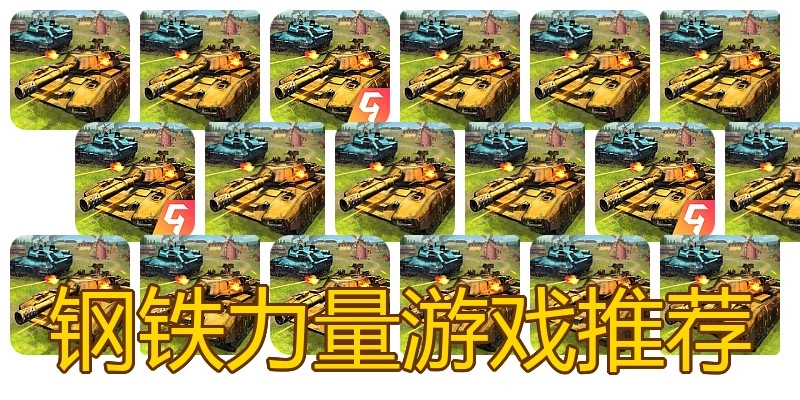 钢铁力量游戏推荐