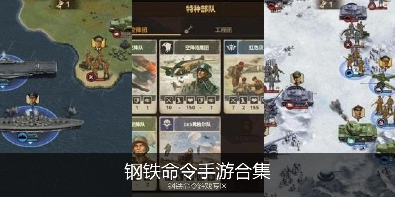 钢铁命令手游合集