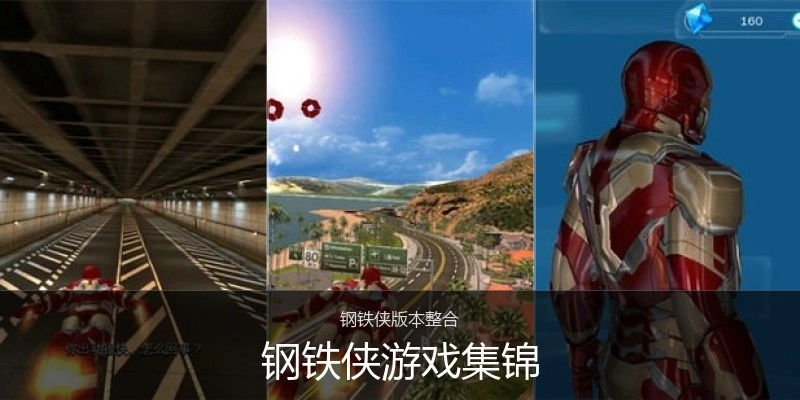 钢铁侠游戏集锦