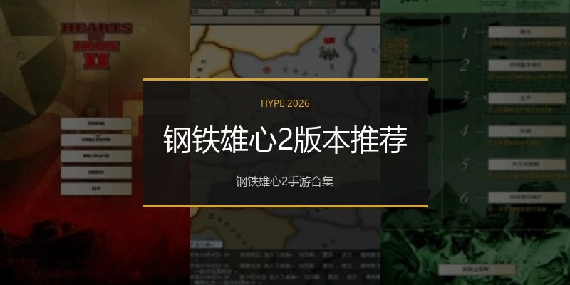 钢铁雄心2版本推荐