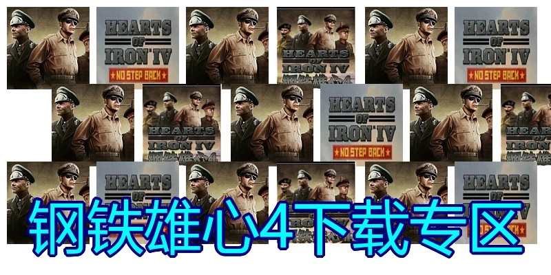 钢铁雄心4下载专区