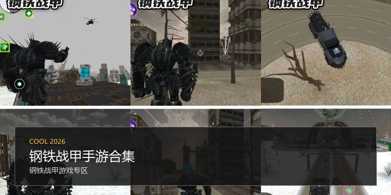 钢铁战甲手游合集
