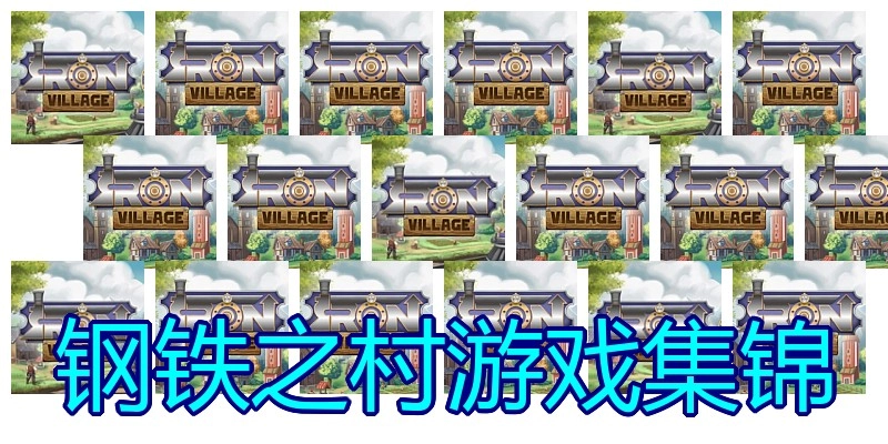 钢铁之村游戏集锦
