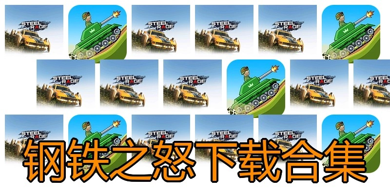 钢铁之怒下载合集