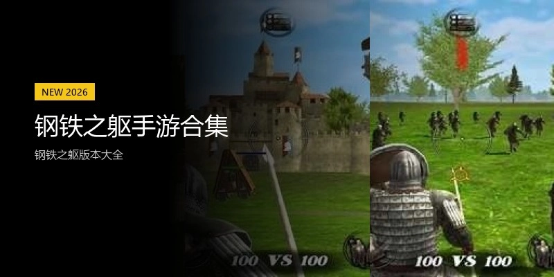 钢铁之躯手游合集