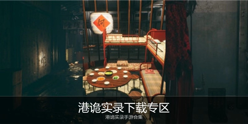 港诡实录下载专区