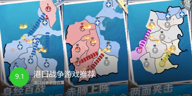 港口战争游戏推荐