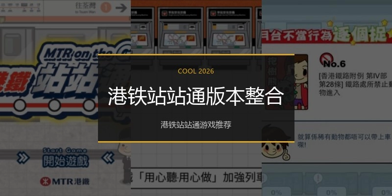 港铁站站通版本整合