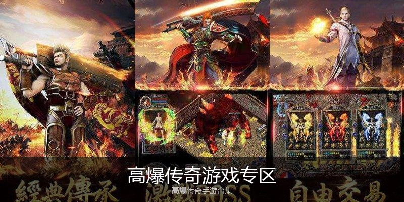 高爆传奇游戏专区