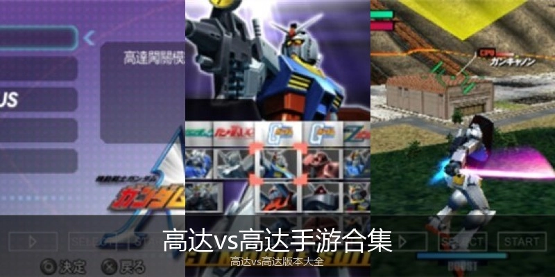 高达vs高达手游合集