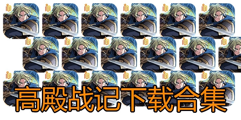 高殿战记下载合集
