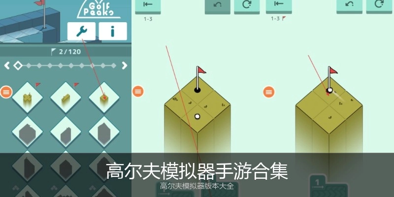高尔夫模拟器手游合集