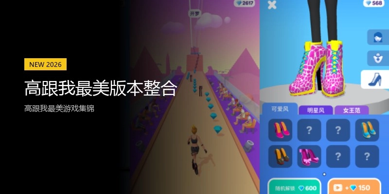 高跟我最美版本整合