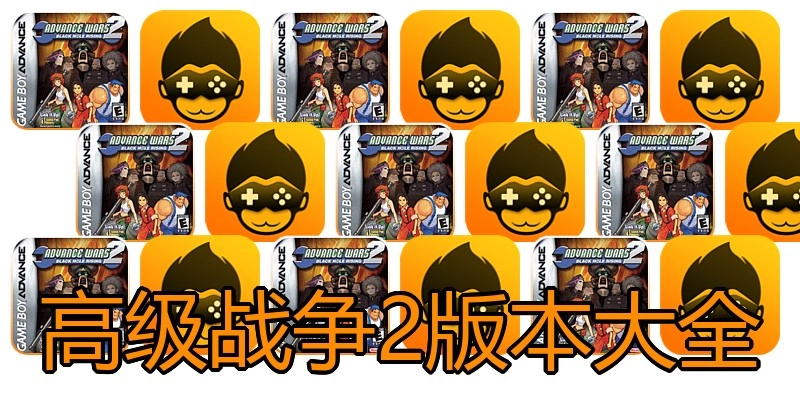 高级战争2版本大全