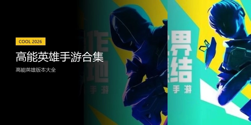 高能英雄手游合集