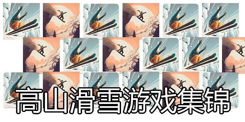 高山滑雪游戏集锦