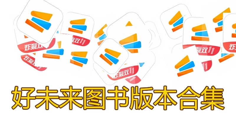 好未来图书版本合集