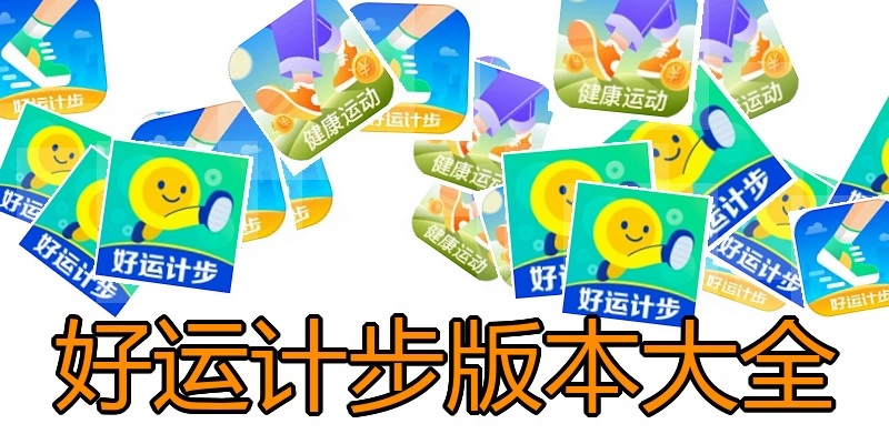 好运计步版本大全