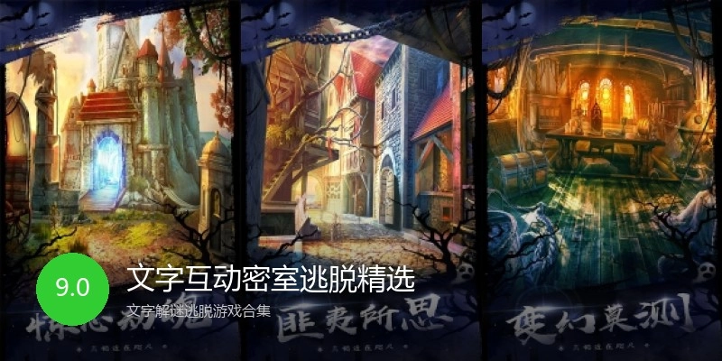 文字互动密室逃脱精选
