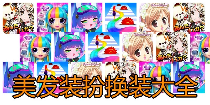 美发装扮换装大全