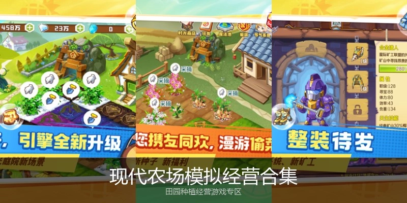 现代农场模拟经营合集