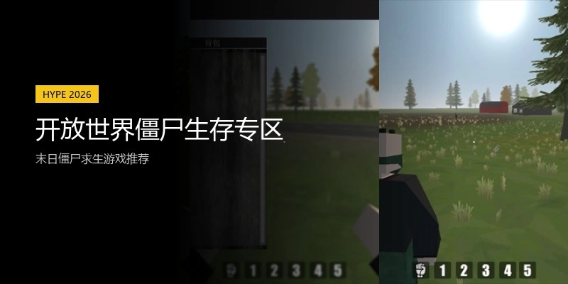 开放世界僵尸生存专区