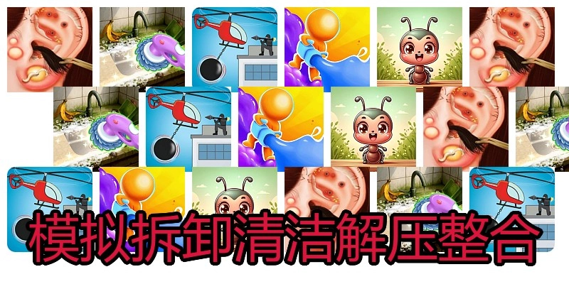 模拟拆卸清洁解压整合