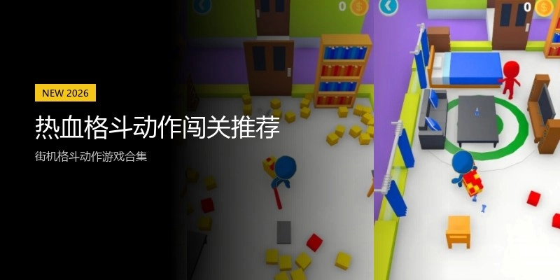 热血格斗动作闯关推荐