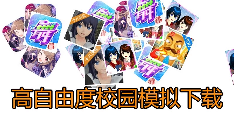 高自由度校园模拟下载
